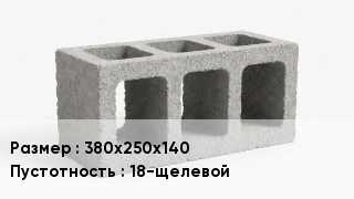 Блок строительный 380х250х140 18-щелевой